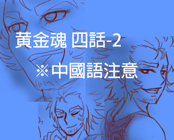 黄金魂 四話-2 ※中國語注意