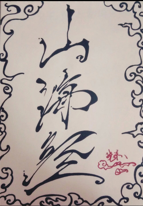 《山海经》人设（非完全版）