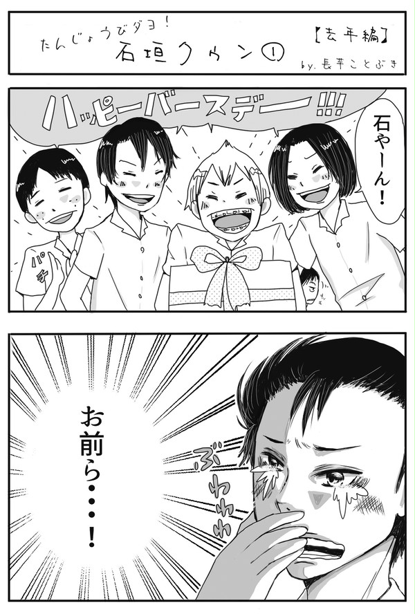 たんじょうびだよ！石垣クゥン