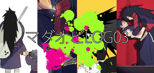 マダオビlog03