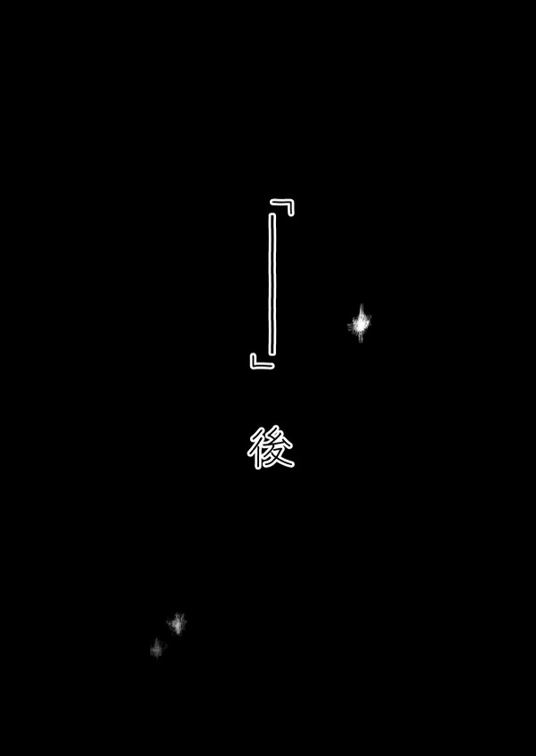 【承花】「―――」 後