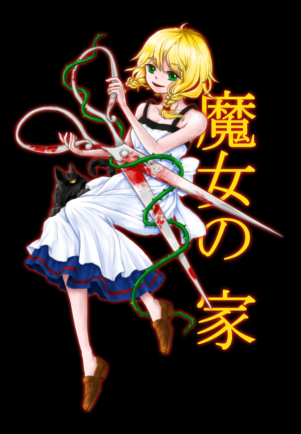 魔女の家 - エレン