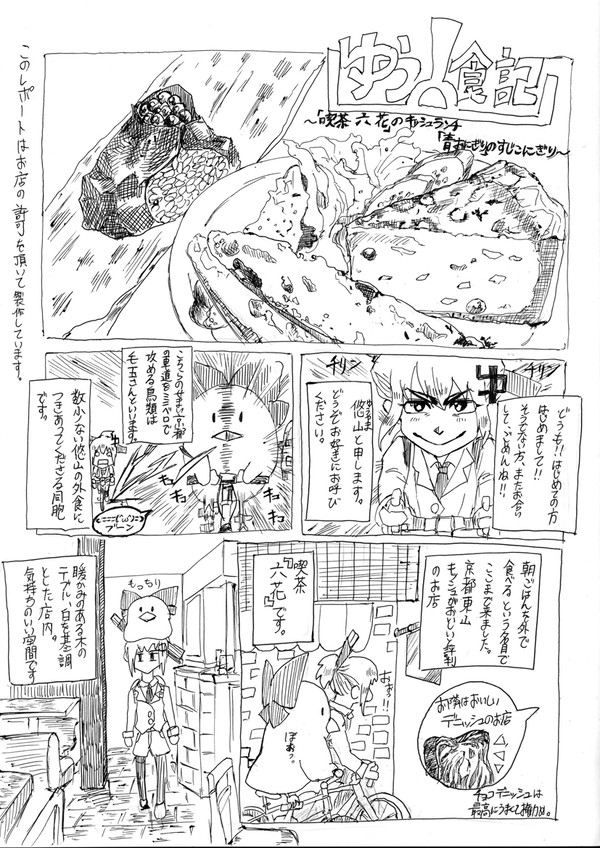 グルメレポート　ゆう山食記　～喫茶六花・青おにぎり編～