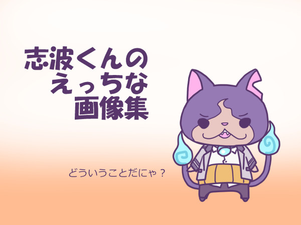 志波くんのえっちな画像集