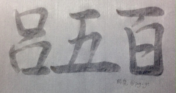 呂500