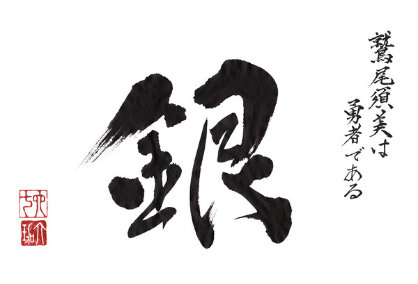 銀