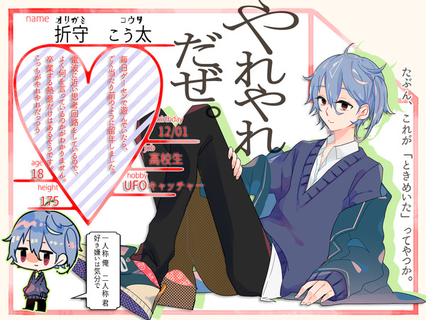 【キミひと】折守こう太【CS】