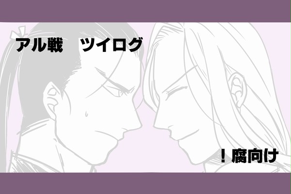 【腐】アル戦つめ２