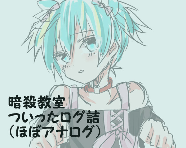 暗殺詰め