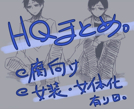 【腐向け】HQ落書きまとめ