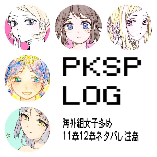 ポケスペログ