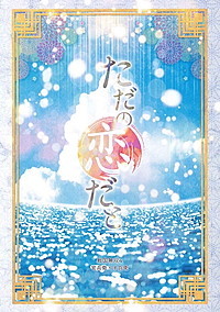 通販開始【サンプル】ただの恋だと【小説本】※漫画は入ってません