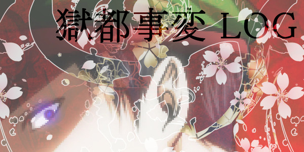 獄都事変LOG