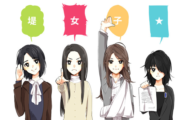 堤女子☆
