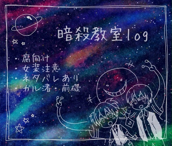 暗殺教室log