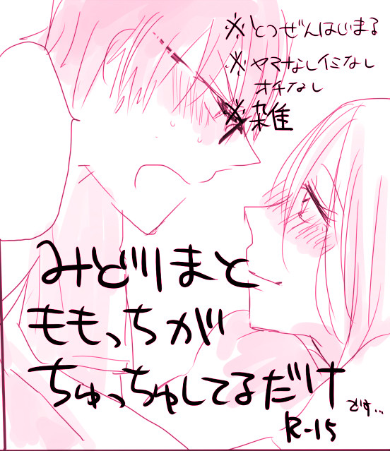 みどももがちゅっちゅしてる
