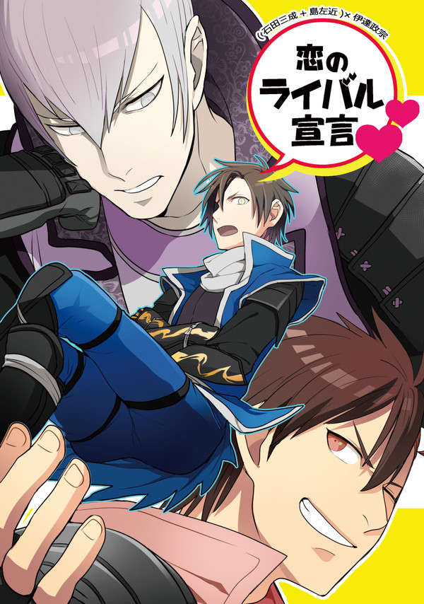 (三成+左近)×政宗アンソロジー「恋のライバル宣言」サンプル