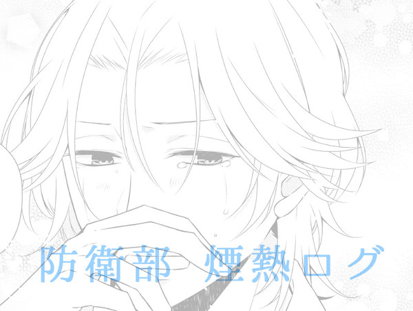 煙熱ログ