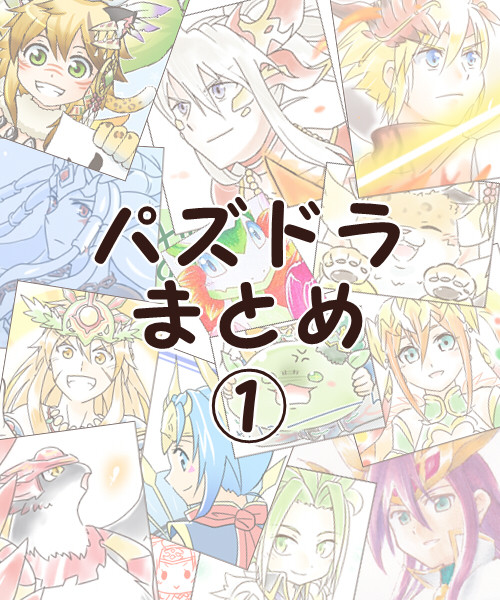 パズドラまとめ