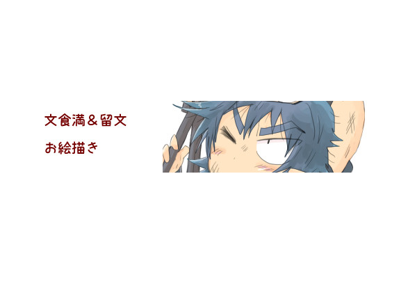 【腐/文留・留文】ひたすらいちゃもん