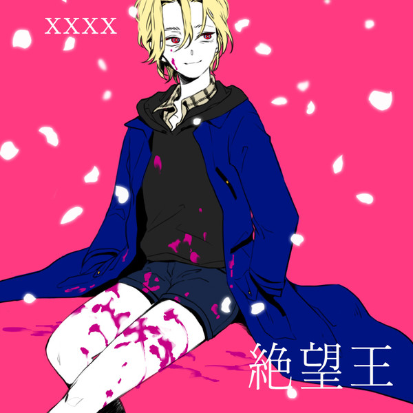 絶望王