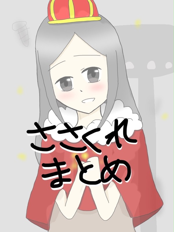 ささくれＰ曲イラストまとめ