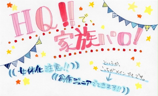 【創作ジュニア有り】HQ!!で家族パロ!【女体化注意】