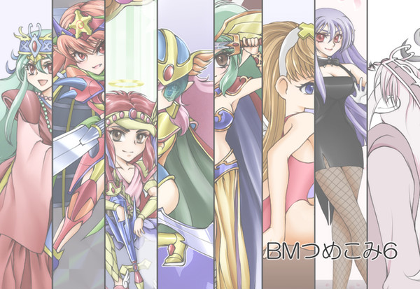 BMつめこみ 6