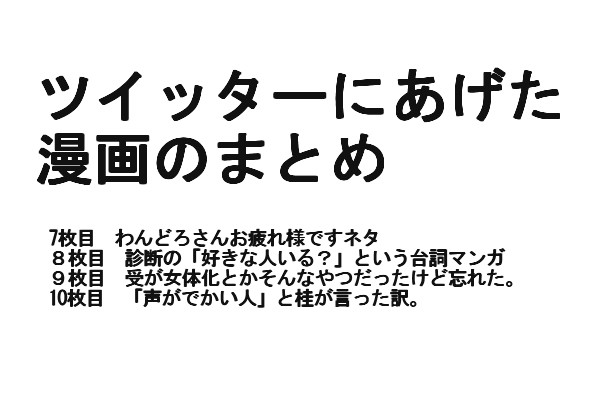 ツイにあげたマンガまとめ