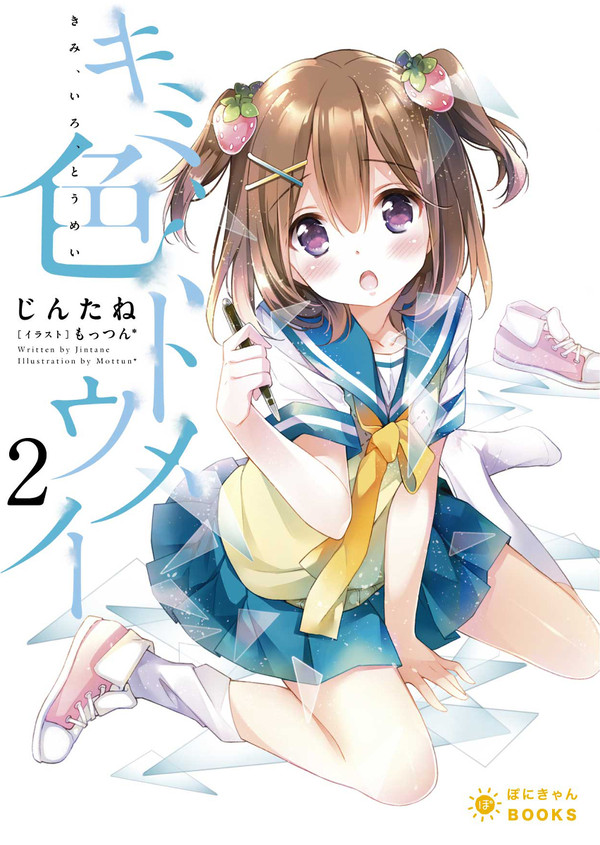 【宣伝】『キミ、色、トウメイ』第２巻出ます
