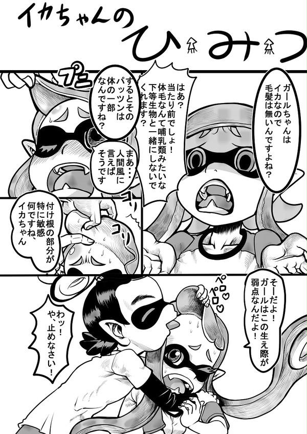 イカちゃんのひ・み・つ