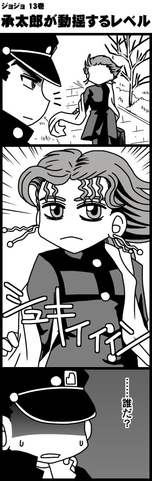 ジョジョよんこま　第三部