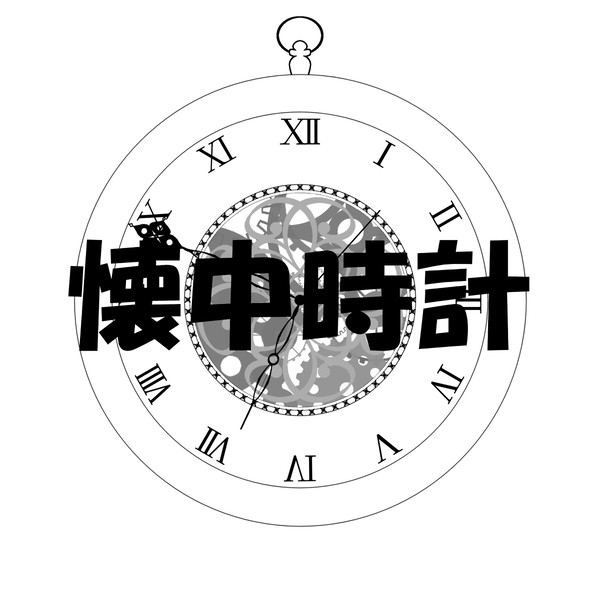 懐中時計