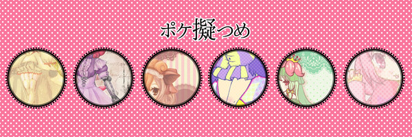 ポケ擬つめ