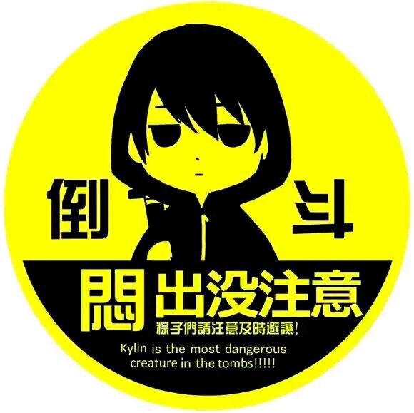 盗墓笔记