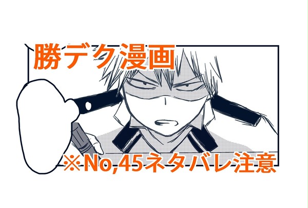 勝デク漫画①【※本誌ネタバレ有/No45より】