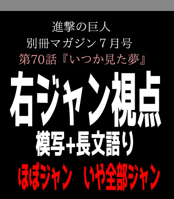 【進撃】別マガ70話　１枚絵　模写+長い語り