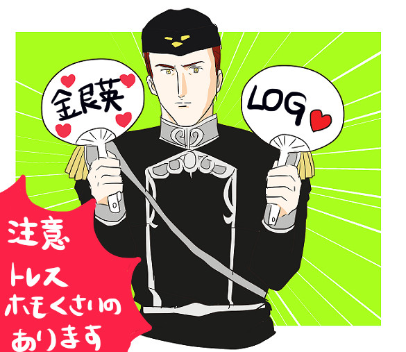 銀英ろぐ２