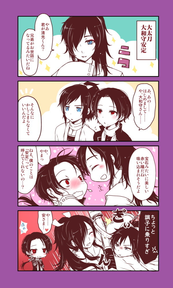 【捏造】大太刀大和守安定と安定と清光