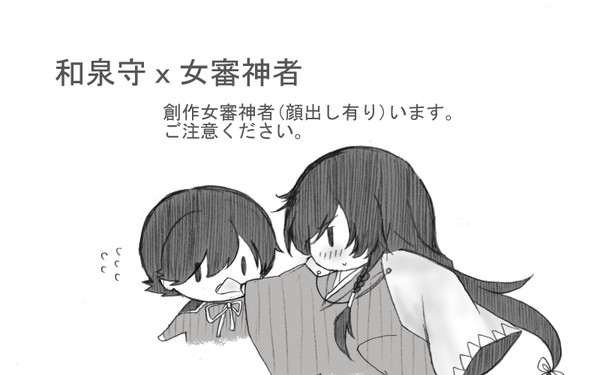 和泉守ｘ女審神者漫画
