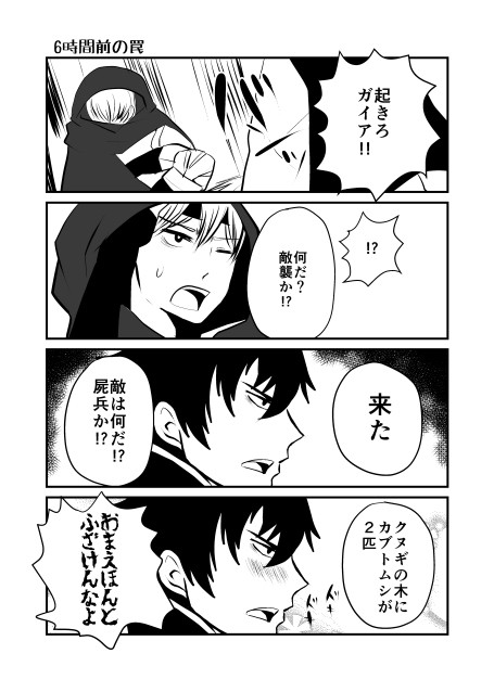 6時間前の罠