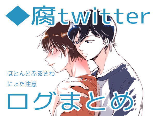 ついったログまとめ