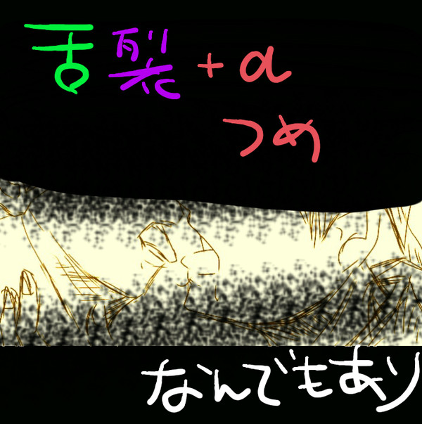 舌裂＋α詰め