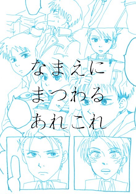【鋼】名前にまつわるあれこれ【ロイアイ】