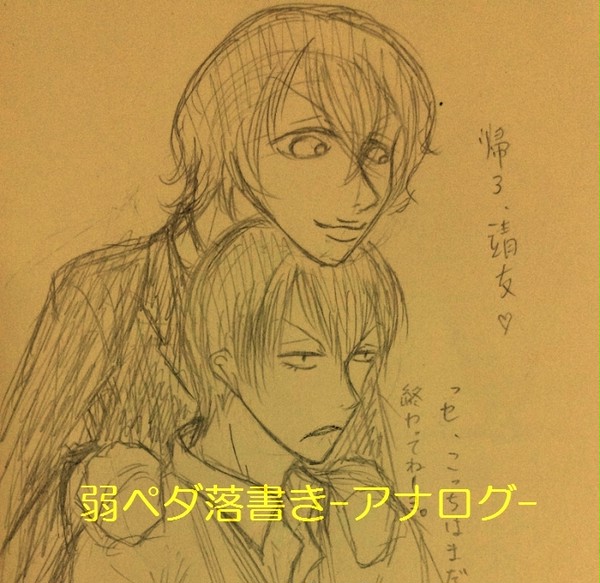 ペダ落書き9