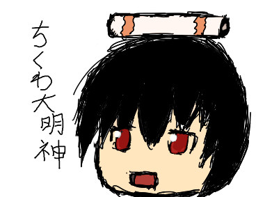 ちくわ大明神(色あり)