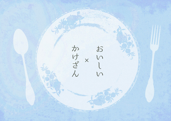 おいしいかけざん