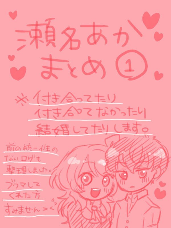 瀬名あかまとめ①
