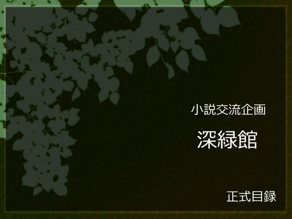 【企画目録】深緑館【交流企画】