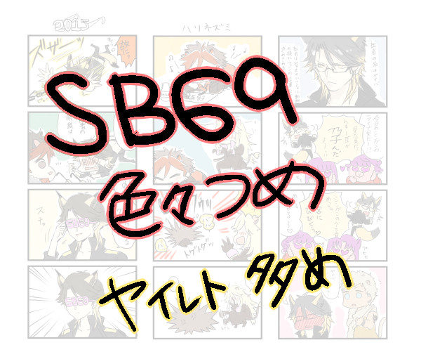 SB69詰め